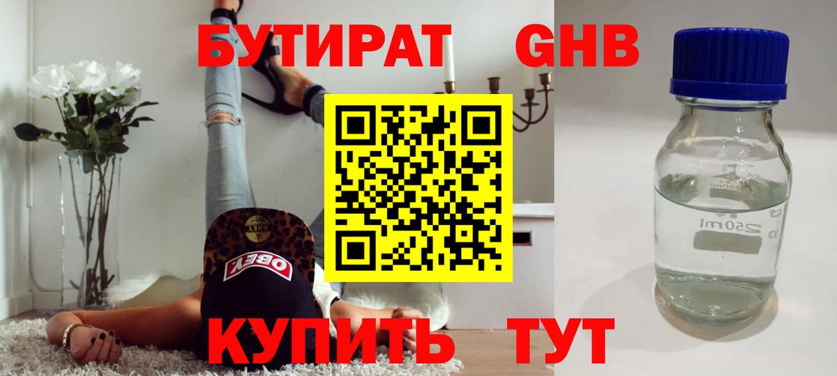 БУТИРАТ жидкий экстази Куйбышев